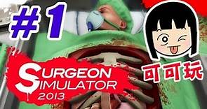 可可玩 【模擬手術2013】- Ep.1 - 換心手術 Heart Transplant - Surgeon Simulator 2013