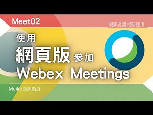 Meet02：如何使用網頁版Chrome參加Webex Meetings視訊會議