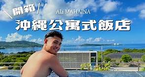 沖繩北部公寓式飯店開箱｜無邊際泳池、海景星巴克、水族館五分鐘就到！