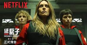 《紙房子》第 5 部第 1 輯 | 正式預告 | Netflix