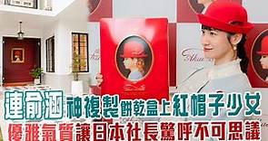 連俞涵神複製餅乾盒上紅帽子少女 ！優雅氣質讓日本社長驚呼不可思議