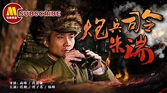 《#炮兵司令朱瑞》/ Artillery Commander Zhu Rui 解放军炮兵部队奠基人 朱瑞司令的传奇故事（任帅 / 杜子名）【1080P Full Movie】