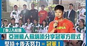 【短片】【冠軍同行】亞洲飛人蘇炳添走進香港培僑中學分享：「堅持」與「後天努力」成就冠軍！