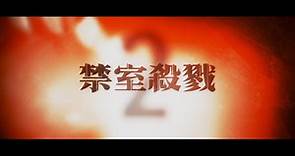 【人氣驚悚電影📽️：《禁室殺戮2》即將上映！】