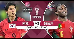 【世界盃-賽前分析】2022-12-02 南韓 VS 葡萄牙 | 葡萄牙必復仇南韓 [聲音報導: TooBy]