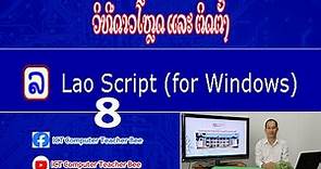 ວິທີຕິດຕັ້ງໂປຣແກຣມພາສາລາວ Lao script 8#วิธีติดตั้งโปรแกรมภาษาลาว Lao script 8#download laoscript 8