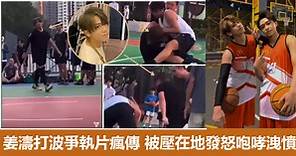 姜濤打籃球爭執片網上瘋傳 被壓在地上發怒咆哮洩憤