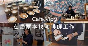 【 CAFE VLOG】從零開始在澳洲成為咖啡師☕️ 咖啡課程分享 | cafe 打工面試心得 | barista工作日常 | Life as a barista in Melbourne