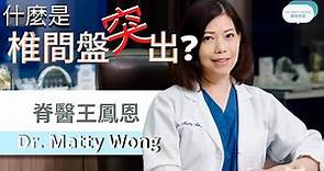 脊醫王鳳恩 - 什麼是椎間盤突出 ? (中/ Eng Sub) What is a Herniated Disc? Dr. Matty Wong - Chiropractor