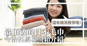 【開箱】日本最頂級的今治匹馬棉毛巾！（機洗純棉毛巾教學）