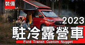 【露營車】262萬福特露營車，擁有四輪傳動+駐車冷氣！！ Ford Transit Custom Nugget(2024) # 캠핑카