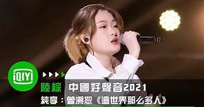 《中國好聲音2021》純享：曾溯恕《這世界那麼多人》 戳人淚腺動人感撲面而來 | 愛奇藝