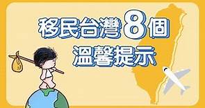 2021香港人台灣移民 | 移民公司未必告訴你的事 | 8個你可能忽略的事-熊先生移民台灣