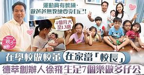 【7孩爸爸】在學校做校董在家當「校長」　德萃創辦人徐飛生足7個樂做多仔公 - 香港經濟日報 - TOPick - 親子 - 育兒資訊