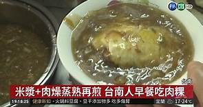 米漿 肉燥蒸熟再煎 台南人早餐吃肉粿 - 華視新聞網
