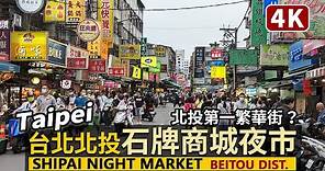 Taipei／台北北投石牌商城夜市 Beitou Shipai Station→Shipai Night Market 從捷運石牌站走到熱鬧的裕民商圈／Taiwan Walking Tour 台湾旅行