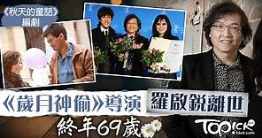 《歲月神偷》導演羅啟銳逝世終年69歲　創作《秋天的童話》《七小福》等經典港產片 - 香港經濟日報 - TOPick - 娛樂