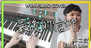 最後的信仰 - 林二汶 Eman Lam【🎹鋼琴版 Piano Cover by Wun Piano】
