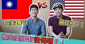 台灣移民美國的心路歷程 ｜ 美國讀書被欺負？！ 美國 vs 台灣的生活 教育 工作