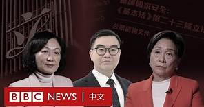 《基本法》第23條：在香港討論國安立法是否已成公眾禁忌？－ BBC News 中文