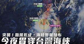 米克拉來會放颱風假？台灣颱風論壇：暴風圈必影響3地區 - 生活