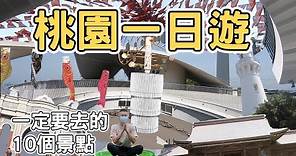 【ManLife】桃園一日遊一定要去的10個景點｜ Taoyuan one day tour 《阿滿生活｜桃園》