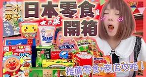 『日本零食開箱』2023日本必買伴手禮零食 & 上野阿美橫町二木菓子店攻略 ▍日本必買零食＆注意事項 ▍Nikinokashi