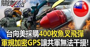 台灣向美採購400枚岸置魚叉飛彈 部署離島「軍規加密GPS」讓共軍無法干擾！【關鍵時刻】20230418-3 劉寶傑 王瑞德