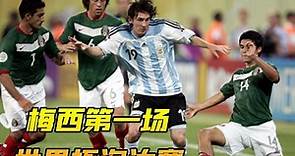 2006世界杯阿根廷-墨西哥