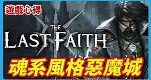 《最後的信仰 | The Last Faith》魂系風格的惡魔城? | 大頭阿伯 | 遊戲評測心得