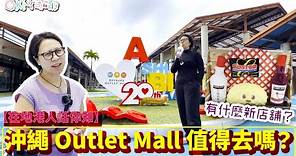 【#在地港人話你知】#沖繩 Outlet Mall #ASHIBINAA 值得去嗎？｜#有什麼新店舖？ (中文字幕)