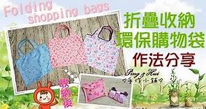 Ping & Hui 手作小鋪-超簡單-【折疊收納環保購物袋/Folding shopping bags】作法分享