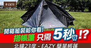 【松果戶外】北緯23度 | EAZY簡單帳篷 - 搭設簡單超快速! 開箱組裝給你看!