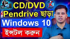Windows 10 Setup Without Pendrive/USB/CD/DVD | Windows 10 Installation Step By Step Guide