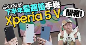 首開箱Sony Xperia 5 V 小旗艦新功能實測體驗心得！雙鏡頭當三鏡頭用可行嗎？