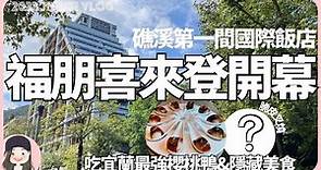 【2023宜蘭旅宿】礁溪第一家國際品牌飯店！萬豪集團礁溪福朋喜來登九月更名重新開幕！必吃廣式一品鴨！泡萬年溫泉湯！