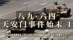 八九·六四天安门事件始末1 - Tiananmen Square Crackdown of 1989 (1)