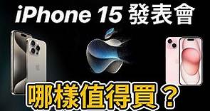 iPhone 15 發表價格暴漲 規格縮水太多 Apple Watch AirPods