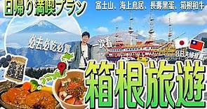 【東京近郊！箱根旅遊】箱根一天行程規劃！必看必吃必搭全攻略🚢富士山、海上鳥居、富士山、黑蛋、和牛