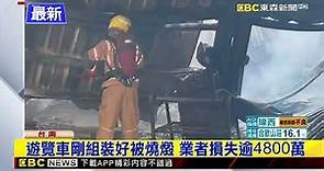 最新》台南遊覽車體製造工廠大火 新車全燬損失慘重@newsebc