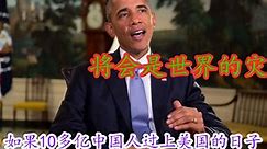 奥巴马：如果10多亿的中国人都过上美国的日子，将会是世界的灾难