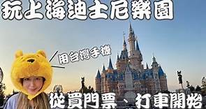 上海迪士尼一日攻略 (My Advice and Strategy for playing Shanghai Disneyland. cc for Eng. Sub)