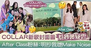 【COLLAR新歌】聲夢粉絲指COLLAR新歌封面抄After Class　前夫力撐：支持自己偶像就好 - 香港經濟日報 - TOPick - 娛樂