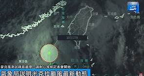 LIVE／米克拉颱風最新動態 氣象局17:40說明