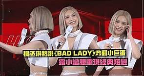【楊丞琳演唱會】大秀美腿用《BAD LADY》開場！三首唱跳歌曲連發嗨翻粉絲！