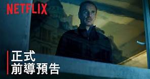 《殺手》| 正式前導預告 | Netflix