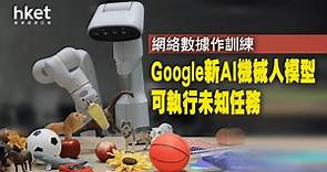 【AI競賽】Google發布最新AI機械人模型　可理解文字 視覺　執行效率提升到62% - 香港經濟日報 - 即時新聞頻道 - 科技