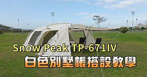Snow peak TP-671 IV搭設教學