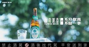 2022 台灣啤酒品牌形象 | 台灣啤酒裡有什麼篇