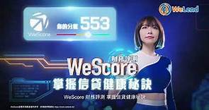 Ⓦ全行獨家 WeScore信貸新指標 WeLend 4億組數據助你信貸健康Ⓦ